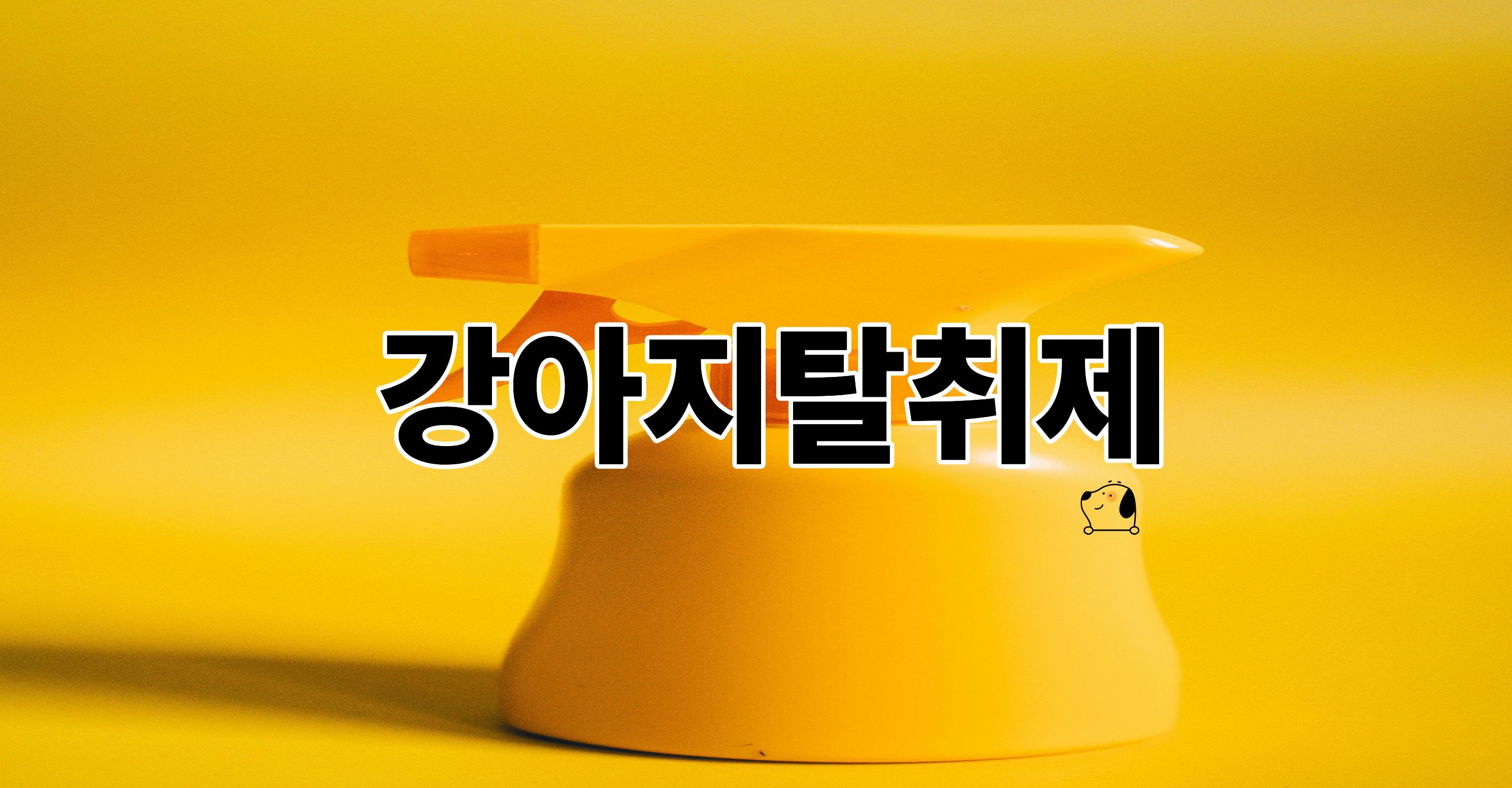 강아지탈취제