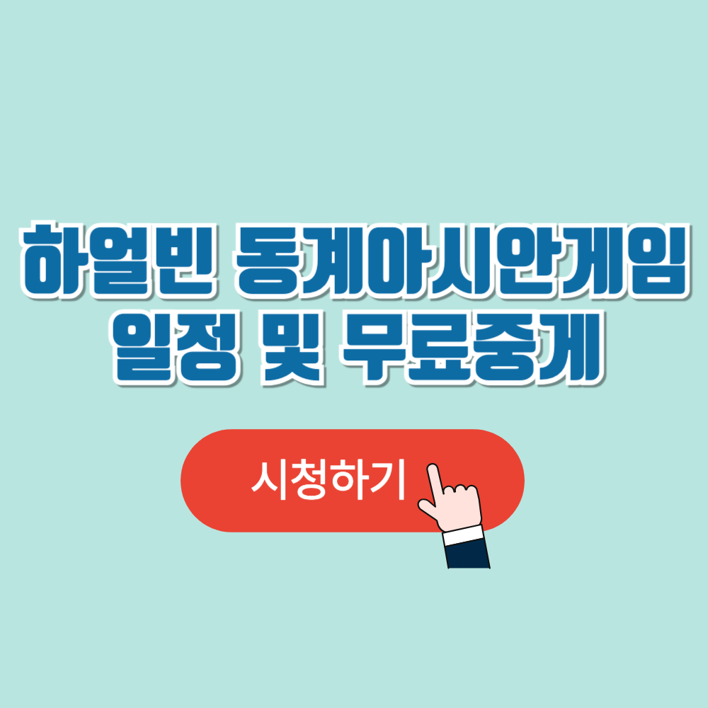 하얼빈 동계아시안게임 중계 일정 및 무료 중계