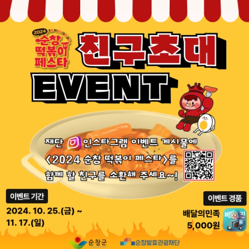 가을/이색축제/2024/순창/떡볶이/페스타