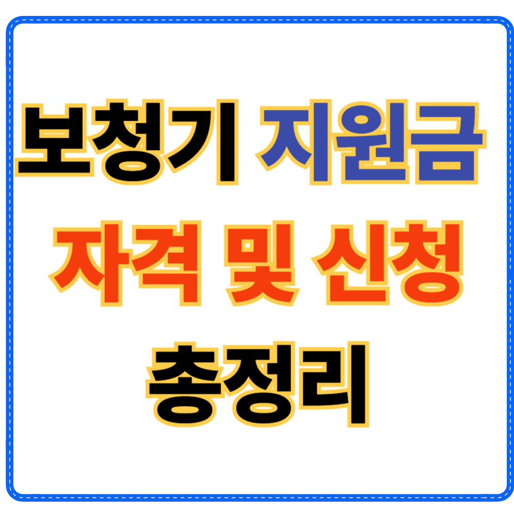보청기 지원금 신청 및 자격 총정리