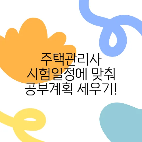 주택관리사 시험일정에 맞춰 공부계획 세우기!