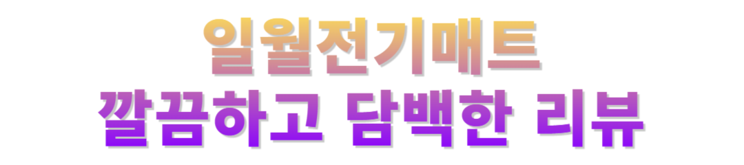 일월 전기매트 후기
