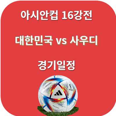 대한민국 vs 사우디 아시안컵 16강전 생중계 보기