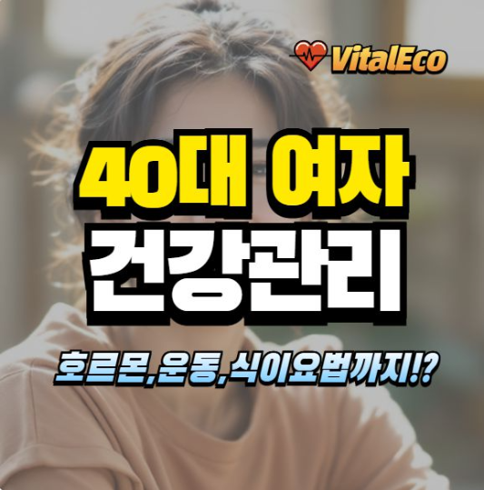 40대 여자의 건강관리 알아보기