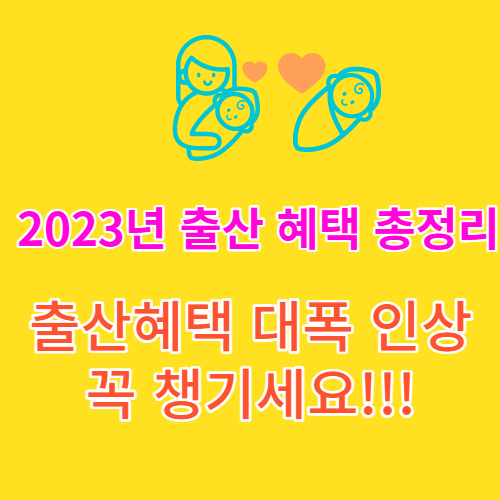 2023년 출산혜택 총정리 썸네일
