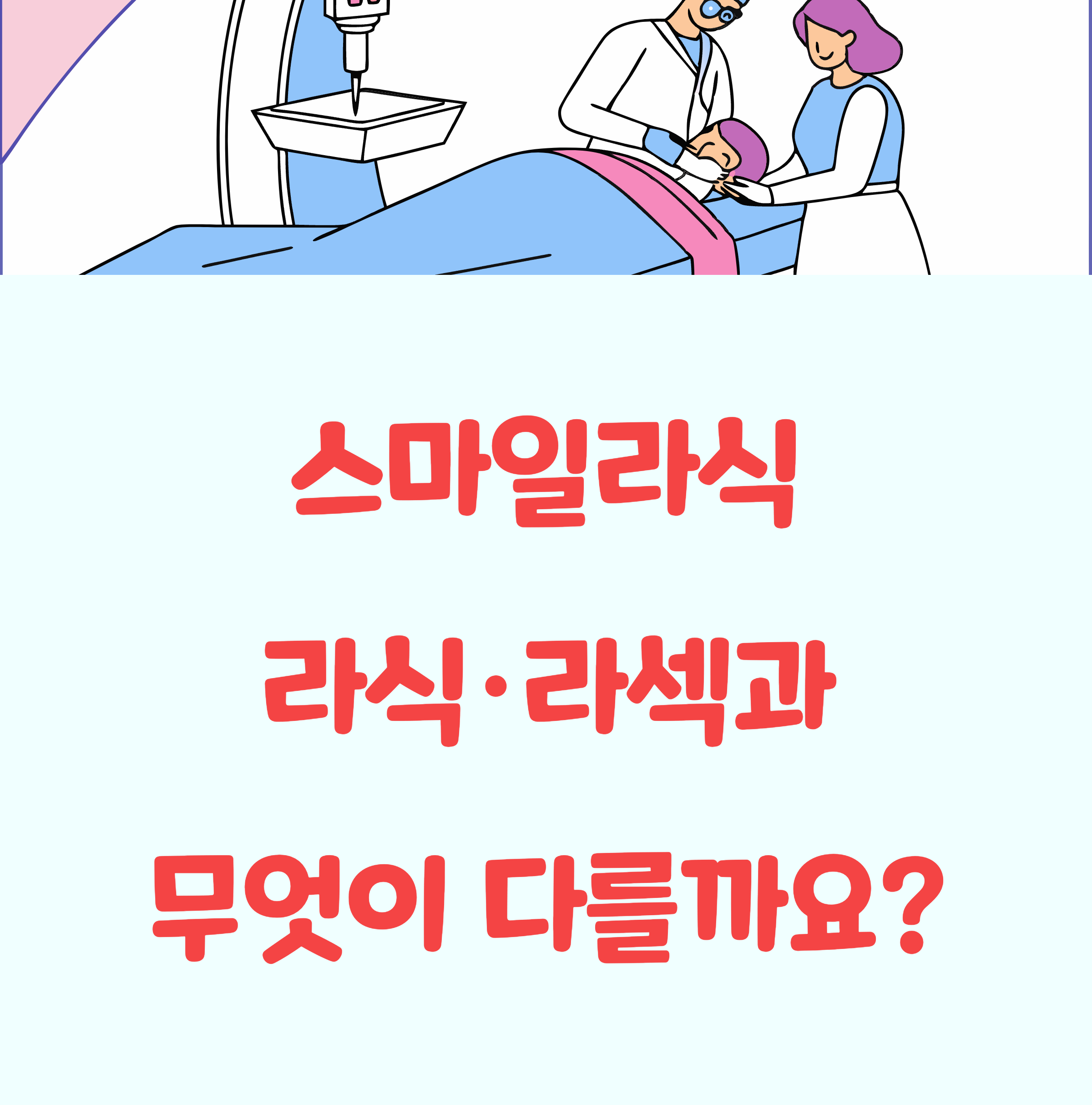 스마일라식 수술, 라식&middot;라섹과 뭐가 다를까?