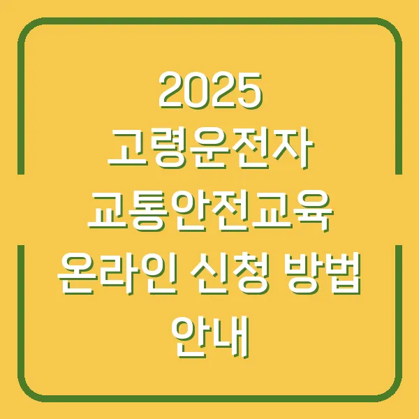 2025 고령운전자 교통안전교육 온라인 신청 방법 안내