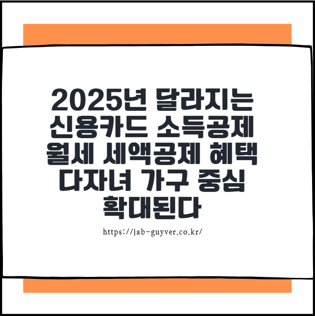 2025년 달라지는 신용카드 소득공제 월세 세액공제 혜택, 다자녀 가구 중심으로 확대된다
