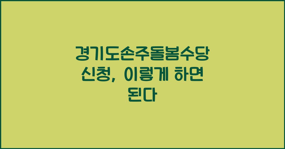 경기도손주돌봄수당 신청