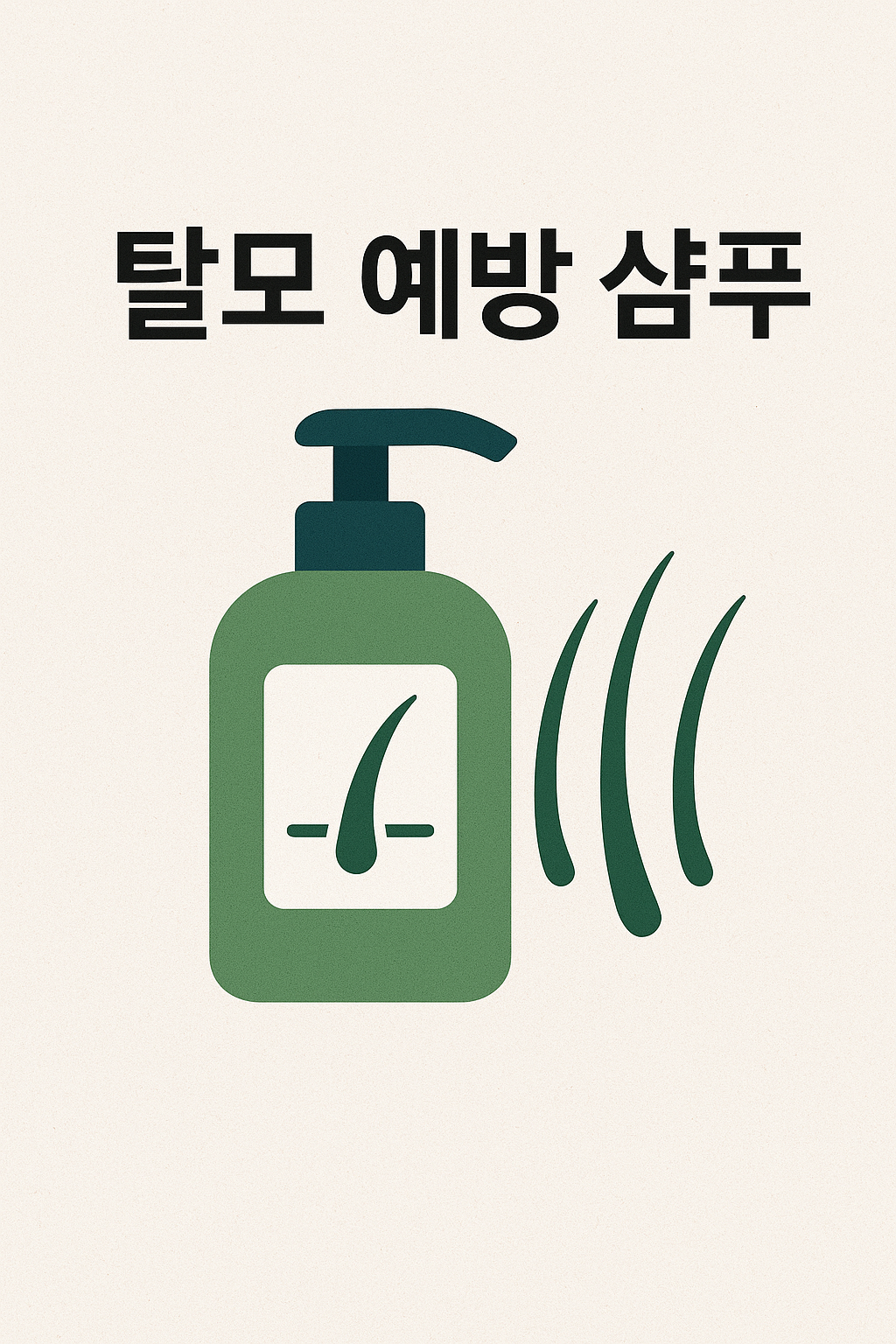 국내 탈모 예방 샴푸 추천