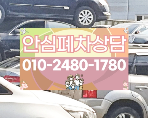안양동안구폐차장