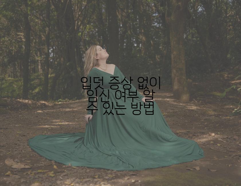 입덧 증상 없이 임신 여부 알 수 있는 방법