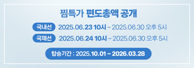 제주항공의 2025년 찜특가 이벤트