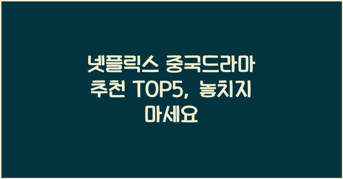 넷플릭스 중국드라마 추천 TOP5