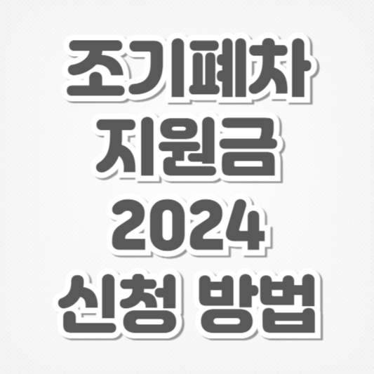 조기폐차 지원금 2024-신청 방법 조회