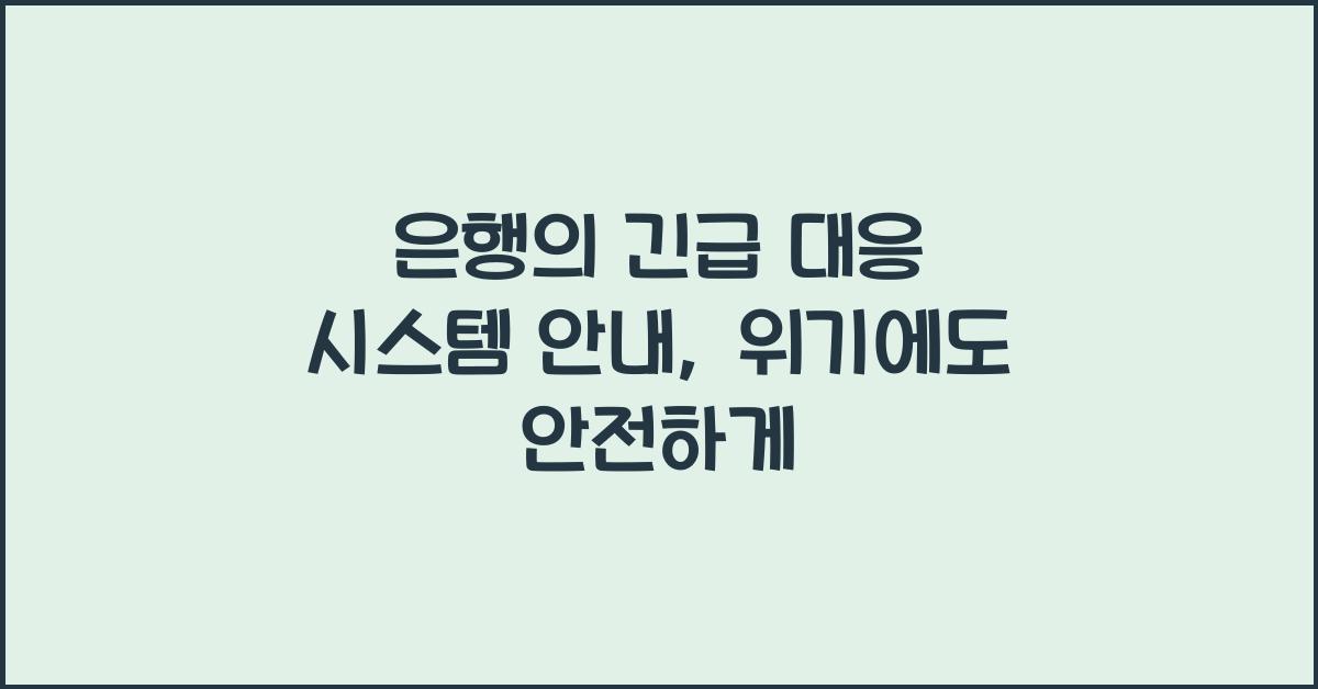 은행의 긴급 대응 시스템 안내