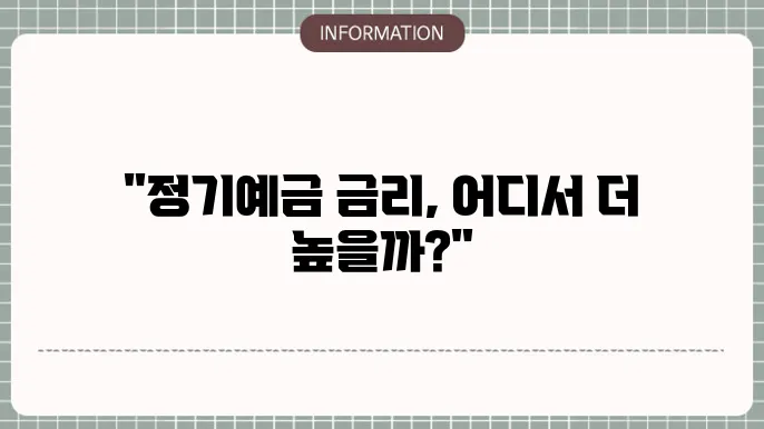 정기예금 높은곳 은행별 TOP 리스트