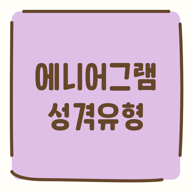 에니어그램 썸네일