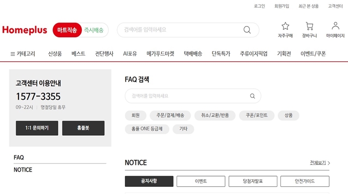홈플러스 고객센터 웹사이트 이용방법