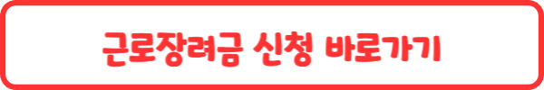 근로장려금 신청