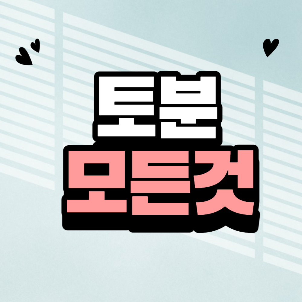 토분