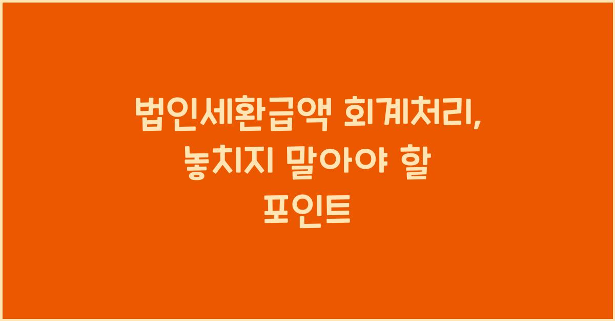 법인세환급액 회계처리