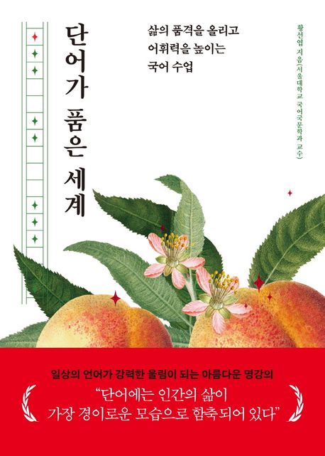 황선엽 작가의 단어가 품은 세계 인문교양 책