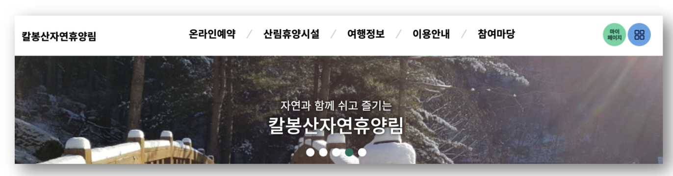 숲나들e 자연휴양림 인천/경기 칼봉산 예약하기