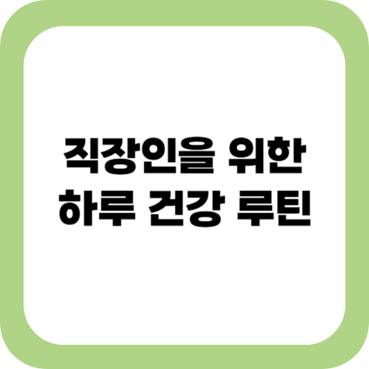 면역력 높이는 건강 습관