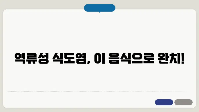 역류성 식도염 완화에 좋은 음식