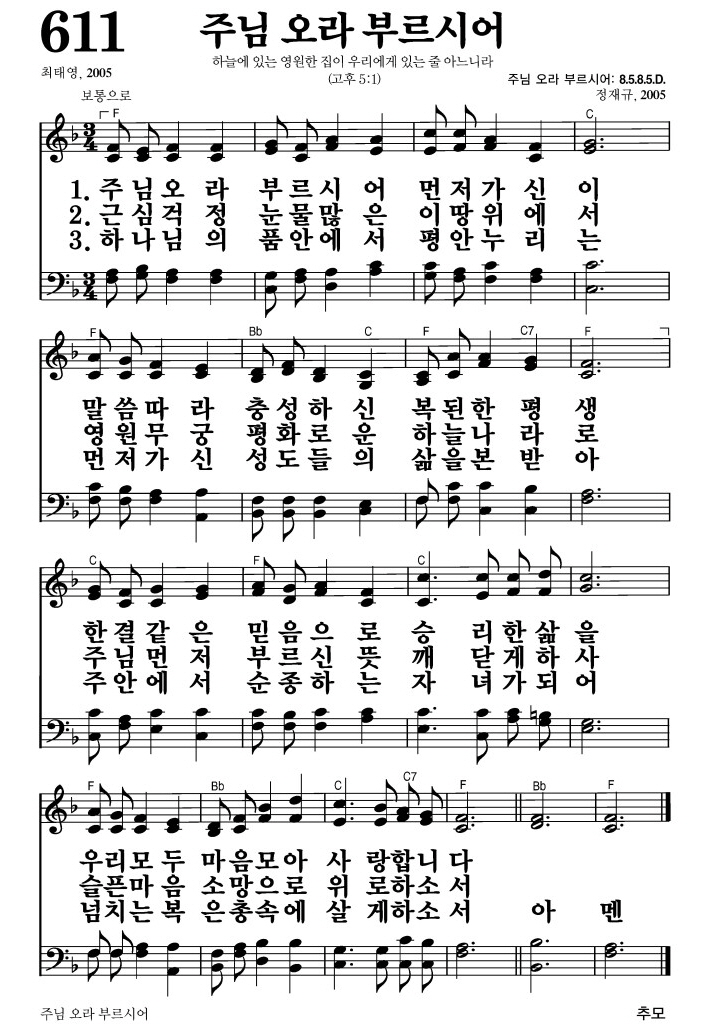 주님 오라 부르시어(우리 모두 마음 모아서 사랑합니다)-찬송가 611장 악보