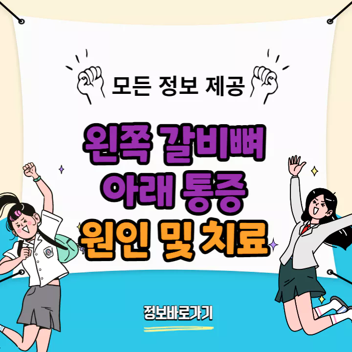 왼쪽-갈비뼈-아래-통증-원인-치료