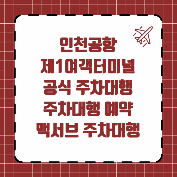 인천공항 제1여객터미널 주차대행 예약 맥서브 주차대행