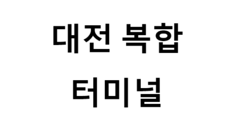 대전복합터미널 노선 및 시간표, 근처 역, 편의 시설, 주차장 정보