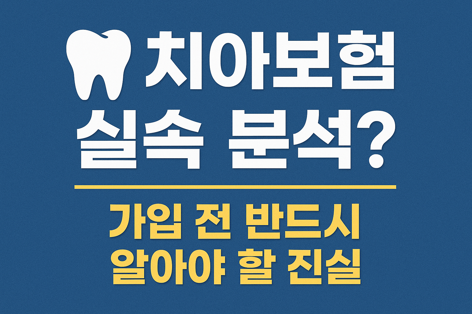 치아보험이 꼭 필요할까?