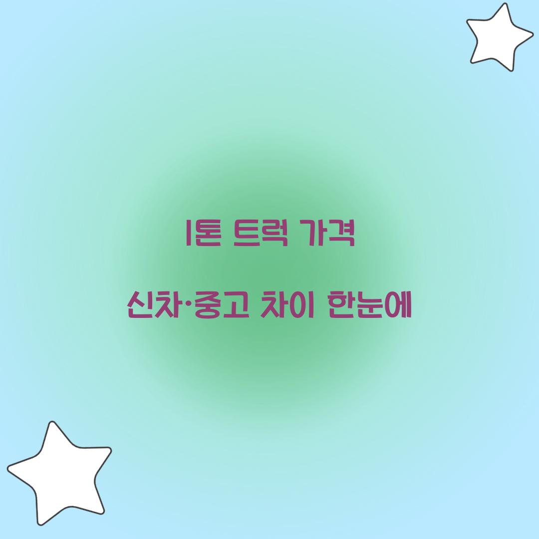 1톤 트럭 가격