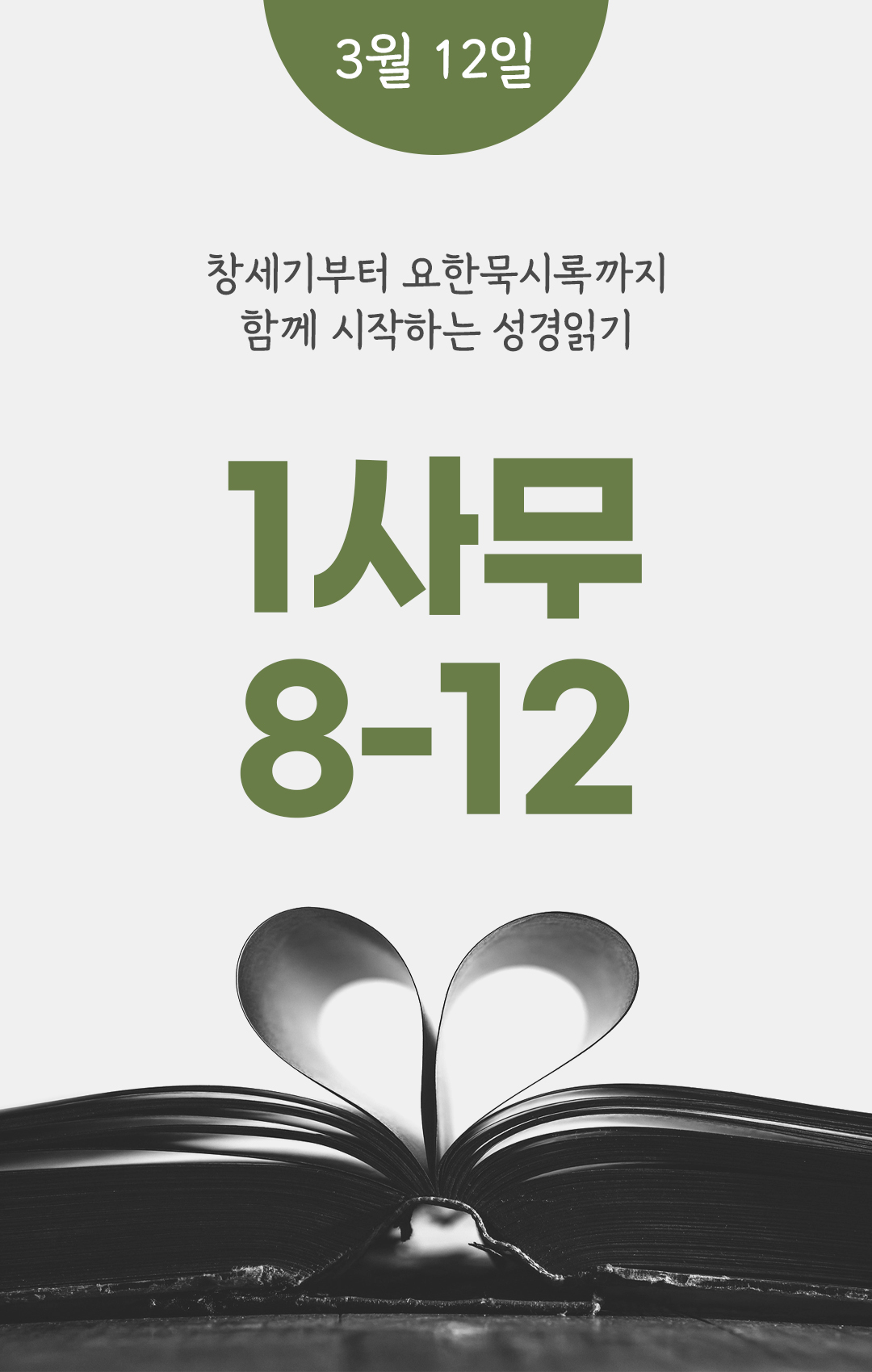 3월 12일 성경읽기 진도표