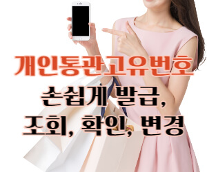 개인통관고유번호 발급 조회 썸네일
