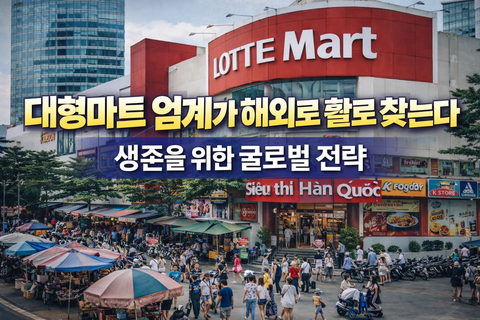 대형마트 업계가 해외로 활로 찾는다