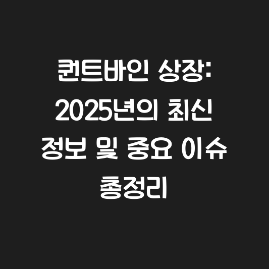 퀀트바인 상장: 2025년의 최신 정보 및 중요 이슈 총정리 대표 이미지