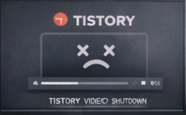 티스토리 동영상 서비스 종료