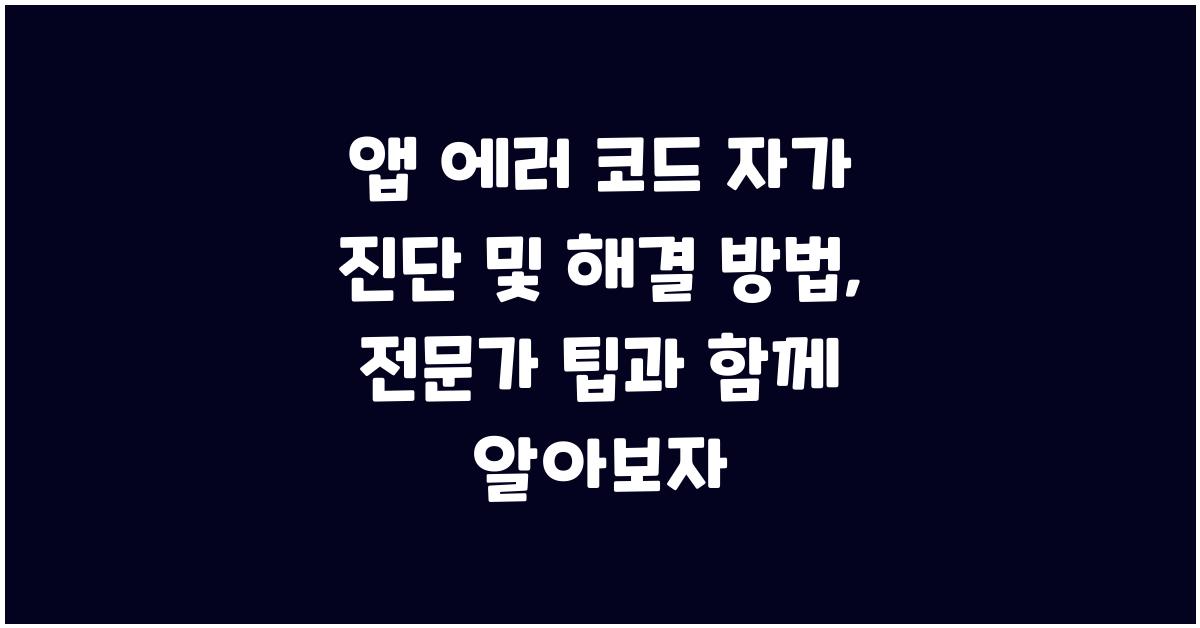 앱 에러 코드 자가 진단 및 해결 방법