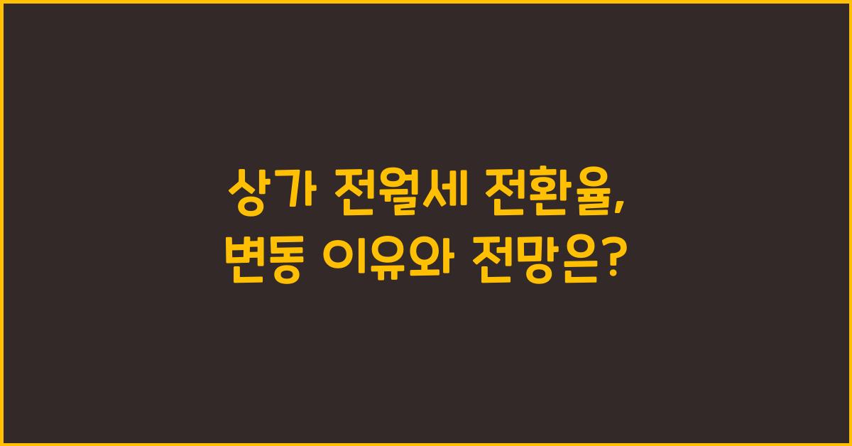 상가 전월세 전환율