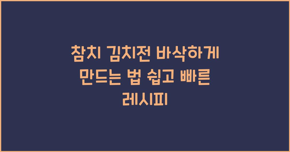 참치 김치전 바삭하게 만드는 법