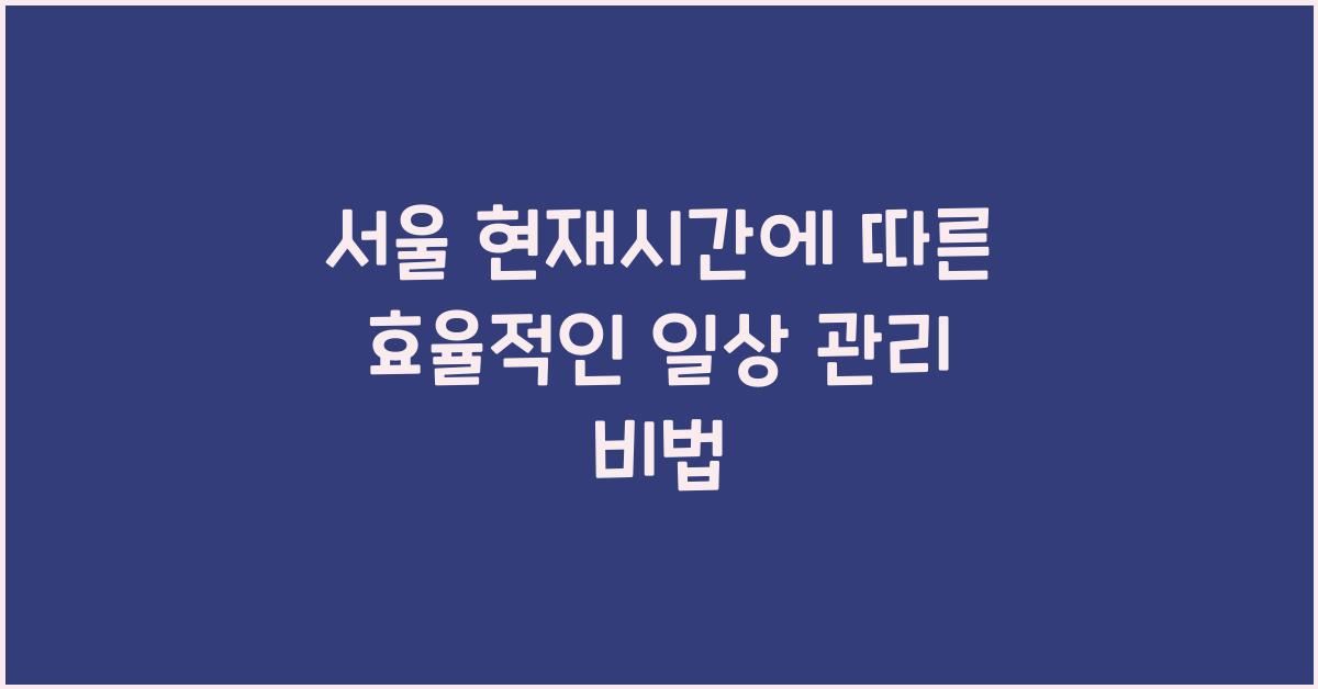 서울 현재시간