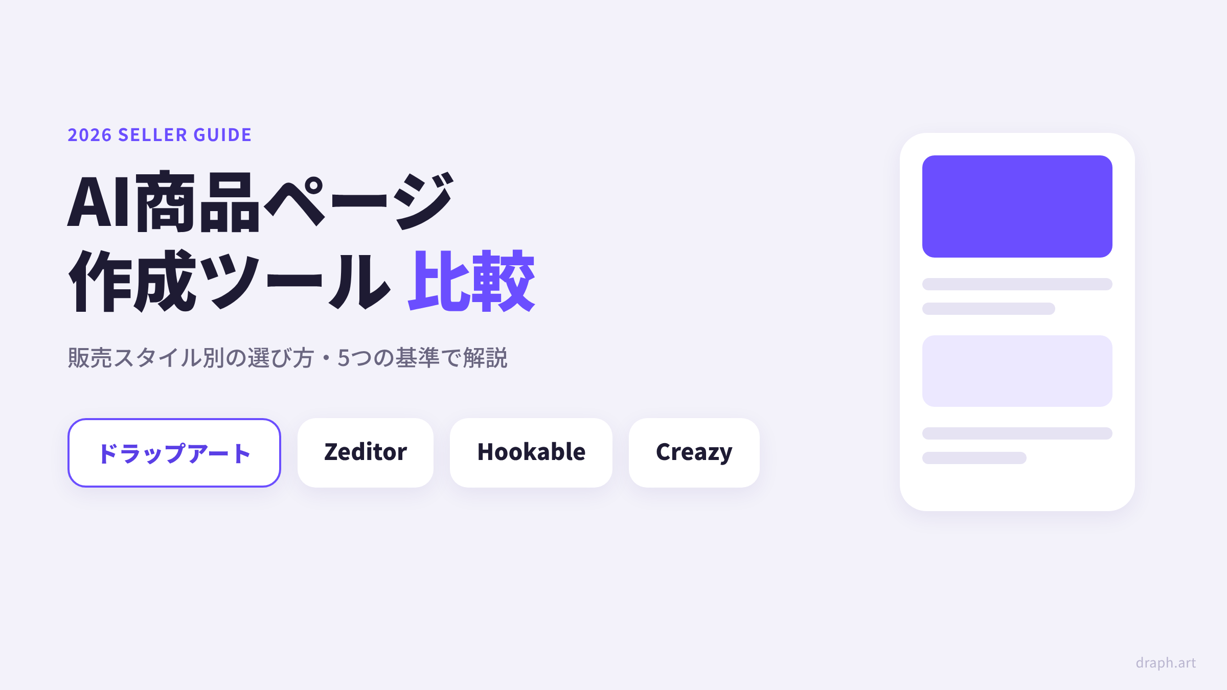 AI商品ページ作成ツール比較2026 - ドラップアート、Zeditor、Hookable、Creazyをセラーのタイプ別に選ぶためのガイド