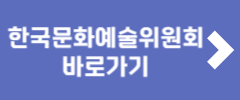 한국문화예술위원회 바로가기