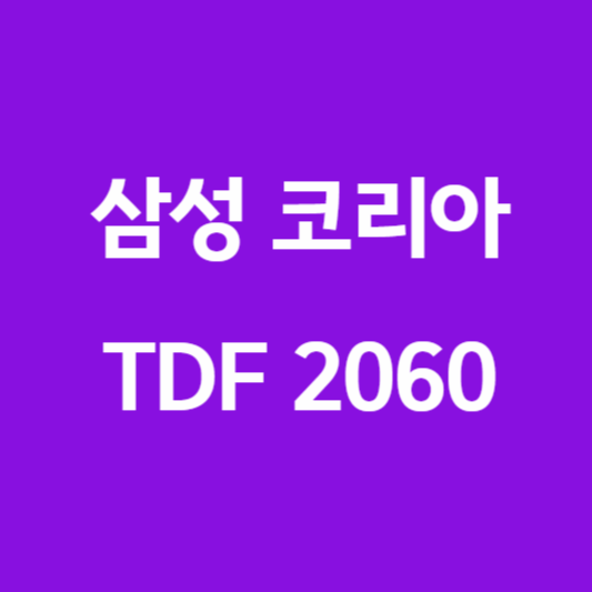 삼성코리아TDF2060 썸네일