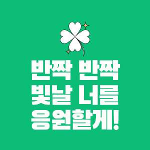 수능 응원 격려 문구