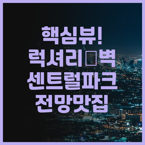 만다린 오리엔탈 뉴욕 후기! 센트럴파..